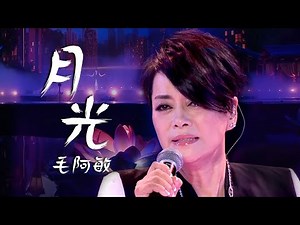 毛阿敏深情演唱《月光》唱出对父母的无尽思念，听到眼泪根本停不下来！[精选中文好歌] | 中国音乐电视 Music TV