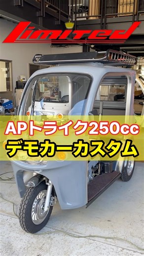 APトライク250cc！デモカーを弊社オリジナルにカスタムしていきます #apトライク #shorts