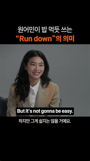 만능 영어 표현 "Run down"