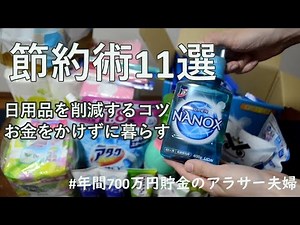 【節約術11選】日用品費を削減するコツ｜節約効果のある習慣｜コツコツ貯める節約生活｜平凡な夫婦 共働き2人暮らし｜ミニマリスト【お金を貯めたい人】