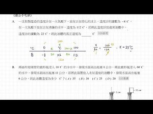 國二上理化 | 溫度與熱 | 溫標換算