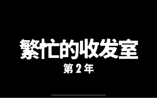 【Human Resource Machine】第二年-繁忙的收发室 单代码单杀*2