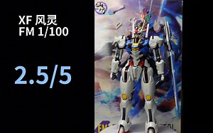 开箱XF的FM风灵，没吃过答辩的一定要尝尝这款!