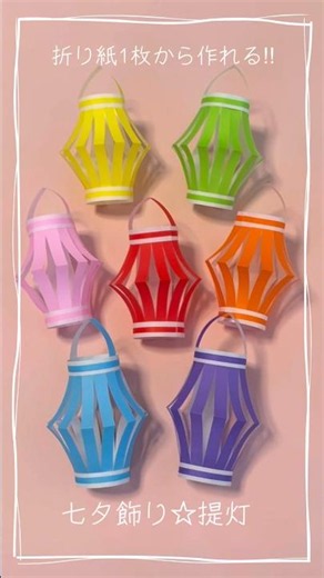 1枚の折り紙から作れる七夕飾り『提灯（ちょうちん）』 Paper lantern みっつのおりがみ #折り紙 #七夕 #提灯