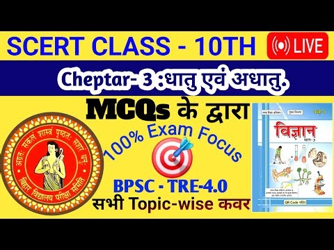 🔥 SCERT Class 10 Science 🔴 | Chapter-3 धातु एवं अधातु | #Top #MCQ #bpsc #tre4 #shorts