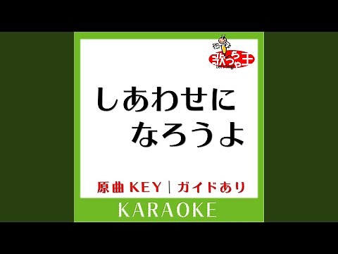 しあわせになろうよ (カラオケ) (原曲歌手:長渕剛)