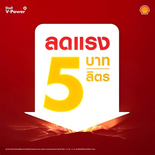 🛻 ขับรถกระบะ ต้องเติม เชลล์ วี-เพาเวอร์ ดีเซล! น้ำมันพรีเมียมตัวจริง ปรับราคาใหม่ ลดแรง! 5 บาท/ลิตร* ✨⛽️ ✔️ เครื่องยนต์สะอาด 100%** ✔️ พลังแรงทันที ไหวทุกทางชัน ตั้งแต่ถังแรกที่เติม*** ขับกระบะรุ่นไหน จะเก่าหรือใหม่ ก็ต้องเติม 🛻 💨 เติมเลยวันนี้! ที่ปั๊มเชลล์สาขาที่ร่วมรายการ *อ้างอิงราคากลางที่ประกาศบนหน้าเว็บไซต์ https://www.shell.co.th/th_th/customer/fuels-and-lubricants/fuels/fuel-price ราคาข้างต้นเป็นราคากลางที่ยังไม่รวมภาษีบำรุงท้องที่ ซึ่งอาจมีความแตกต่างในแต่ละพื้นที่ **มีสารที่ทำความส