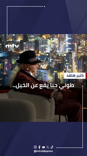 طوني حنا يقع عن الخيل.. وماذا يفعل عند الخامسة والنصف فجراَ؟.. ويعبّر عن حبه لوطنه الحلقة الكاملة: https://bit.ly/4qUK7Lt جميع الحلقات : https://bit.ly/3X7tVaD #mtvlebanon #كتير_هلقد⁩ #tonyhanna #طوني_حنا | MTV Lebanon