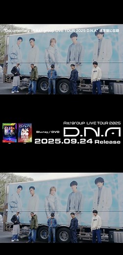 Aぇ! group LIVE TOUR 2025 D.N.Aドキュメンタリー