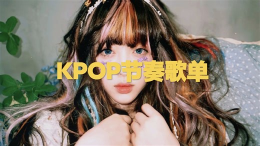 Kpop节奏歌单【鼓点 😄律动😎 舞曲👾 运动】PLAYLIST