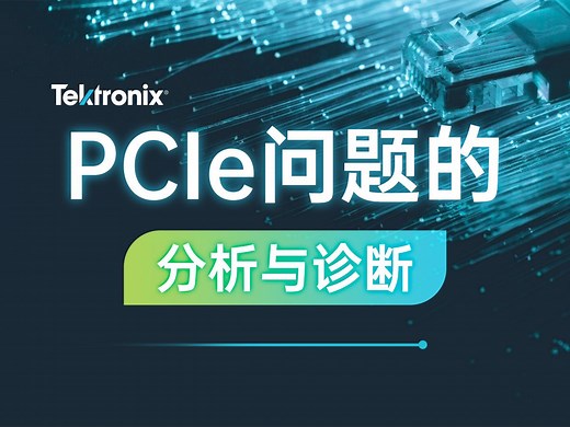 PCIe问题的分析与诊断