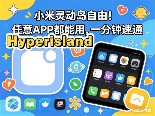 小米灵动岛自由！支持任意APP，一分钟速通