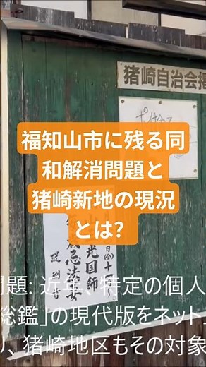 京都府福知山市に残る同和解消問題と猪崎新地遊郭の現況とは？ #部落 #鉄道 #歴史