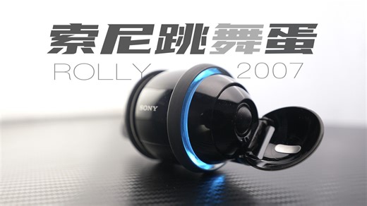 来自19年前 索尼的跳舞小机器人：Rolly