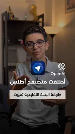 ‎Little Tech Salim | التقني الصغير سليم‎ on Instagram‎: "متصفح أطلس يفهم ما تقرأ ويعرف ما تريد فعله اتوقع يصير أداة قوية للطلاب، الباحثين، وصانعي المحتوى باختصار اطلس إعادة تعريف مفهوم المتصفح محرك بحث جوجل في خطر الإصدار متاح حاليا فقط لنظام ‎macOS. نسخ ‎Windows و‎iOS و‎Android قادمة قريبا بحبكم #atlas #chatgptatlas"‎