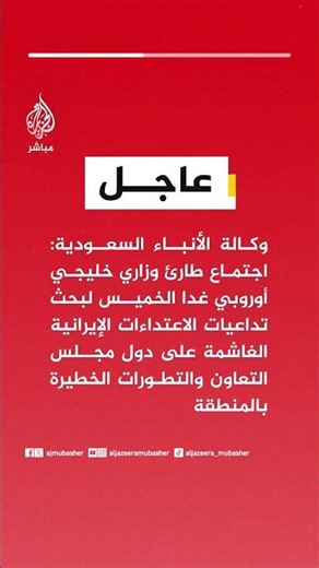 وكالة الأنباء السعودية: اجتماع طارئ وزاري خليجي أوروبي غدا الخميس لبحث تداعيات الاعتداءات الإيرانية