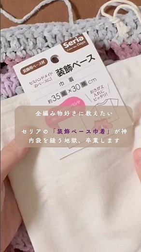 【100均リメイク】セリアの巾着が神フィット✨内袋を縫わない「高見えグラニー巾着」の作り方 #編み物