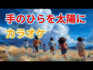 【カラオケ】手のひらを太陽に (Tenohira o Taiyo ni) | 童謡・唱歌・夏休みの歌 | 歌詞付き | 高音質