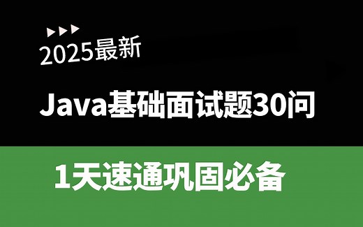 40道Java基础常见面试题及详细答案（持续更新）