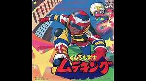 1980年09月07日　TVアニメ　とんでも戦士ムテキング　OP　「ローラーヒーロー・ムテキング」（水木一郎、フィーリング・フリー）