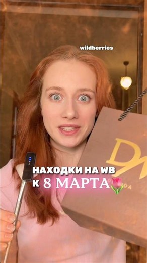 Находка с WB: #716189980 💖 #рек#тренд#подарок#8марта