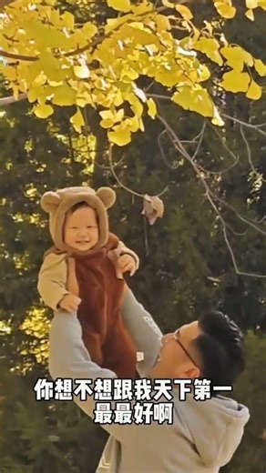 你想不想和我天下第一最最好~啊~想不想？#粑粑的小棉袄 #亲子时光 #银杏黄了 #举高高的宝宝 #一起来拍秋天