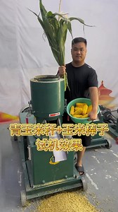Green corn stalks corn cobs test machine effect #Suitable for farmers who feed chickens, ducks, fish, rabbits, pigs, horses, cattle, sheep and geese #Feed pellet machine #Sannong | New Tecnology