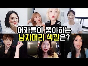 여자들이 좋아하는 남자머리색깔 ! 인터뷰를 통해 알아보았습니다. 진짜리얼 | 코트니다솜샘