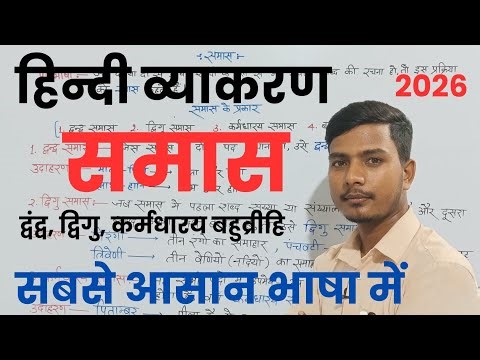 समास की परिभाषा | भेद और उदाहरण | Samas in Hindi | Hindi Grammar