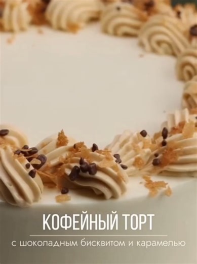 Кофейно-карамельный торт: Рецепт и Сборка