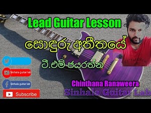 Sinhala Guitar Lessons Soduru athithaye සොඳුරු අතීතයේ