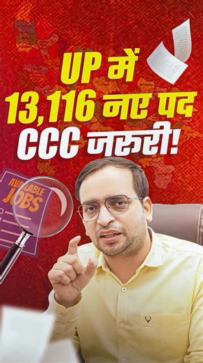 Ankit Kumar on Instagram: " UP में निकली 13,116 नई भर्तियाँ! ✅ CCC सर्टिफिकेट अनिवार्य  सरकारी नौकरी का सुनहरा मौका – अभी तैयारी शुरू करें! #upp #ccc #rojgarwithankit"