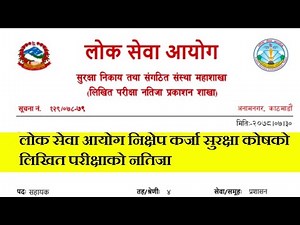 लोक सेवा आयोग निक्षेप कर्जा सुरक्षा कोषको लिखित परीक्षाको नतिजा
