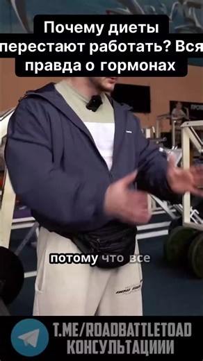 Почему весы замирают после пары недель ограничений? Дело не в лени, а в хитрых защитных механизмах организма! Щитовидная железа — главный саботажник, замедляя метаболизм при голодании и сохраняя жир. Этот подход раскрывает, как гормоны помогают обойти блокировки для долгосрочного успеха, а не просто для быстрого сброса веса. Наконец-то понятно, почему жесткие диеты дают обратный эффект! \\#похудение \\#щитовидка \\#гормоны \\#срывдиеты \\#метаболизм
