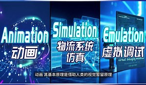 仓储知识库：动画&物流系统仿真&虚拟调试