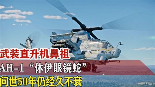 武装直升机鼻祖—AH-1“休伊眼镜蛇”，问世50年仍经久不衰