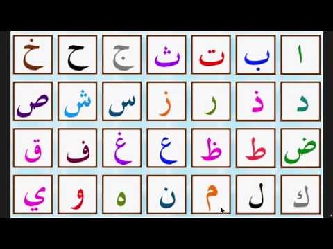 l'alphabet arabe - الحروف العربية - arabic alphabet