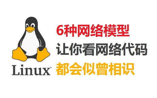 6种网络模型，让你看网络代码都会似曾相识（kv存储的网络设计；dfs的网络模型；搜索引擎的网络设计；IM的网络设计；chatgpt的网络场景；短链接的底层网络）_哔哩哔哩_bilibili