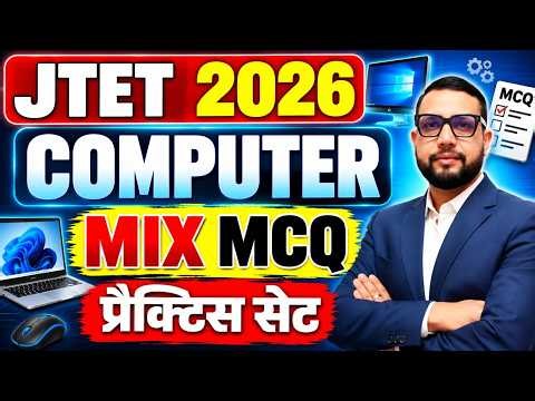 JTET 2026 | Computer Class 6 to 8 || mix mcq practice set || jtet computer || Sb exam