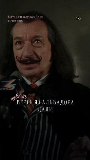 «Быть Сальвадором Дали» — в кино с 25 мая!