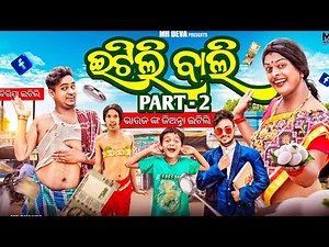 ଇଟିଲି ବାଲି -2 🤣|| ITILI BALI -2|| ODIA NEW COMEDY ||DALEMA DALEMA|| MR DEVA || BIKI RAKI