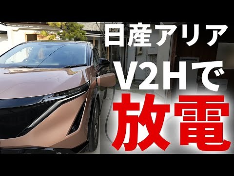 【日産 アリア】V2Hを繋いで放電！うまくいくのか？！