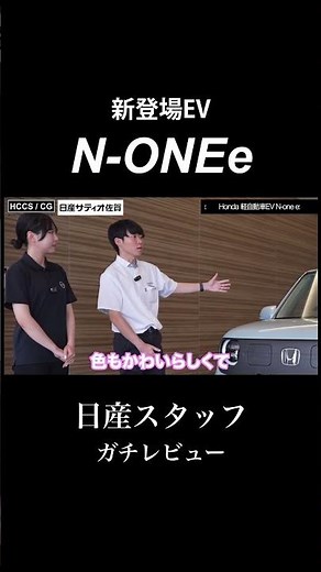 日産スタッフがN-ONEeを初めて見た感想 #honda #none #ホンダカーズ中央佐賀