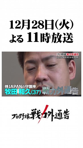 放送まであと3日です！ #戦力外通告 #牧田和久 #クリスマス #TBS