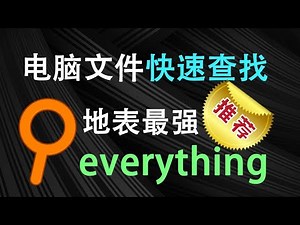 everything文件快速查找！秒搜文件，最强电脑文件搜索工具，电脑必备神器！