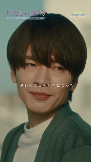 深澤辰哉と松本若菜のドラマ『わたしの宝物』第3話の見逃し配信中