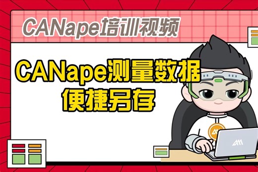 【北汇信息】CANape培训视频 | CANape测量数据便捷另存