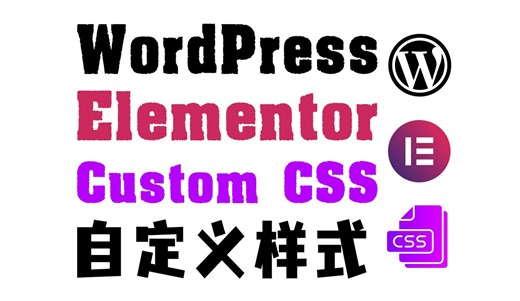 Elementor - 添加CSS更改网站样式