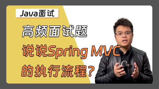 【Java面试】春招必刷题：说说Spring MVC的执行流程？