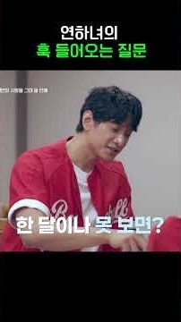 매일 보고 싶은데 #신랑수업2 #shorts
